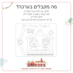 ⁦סצנת הלידה דו-שכבתית לצביעה⁩ – תמונה ⁦4⁩