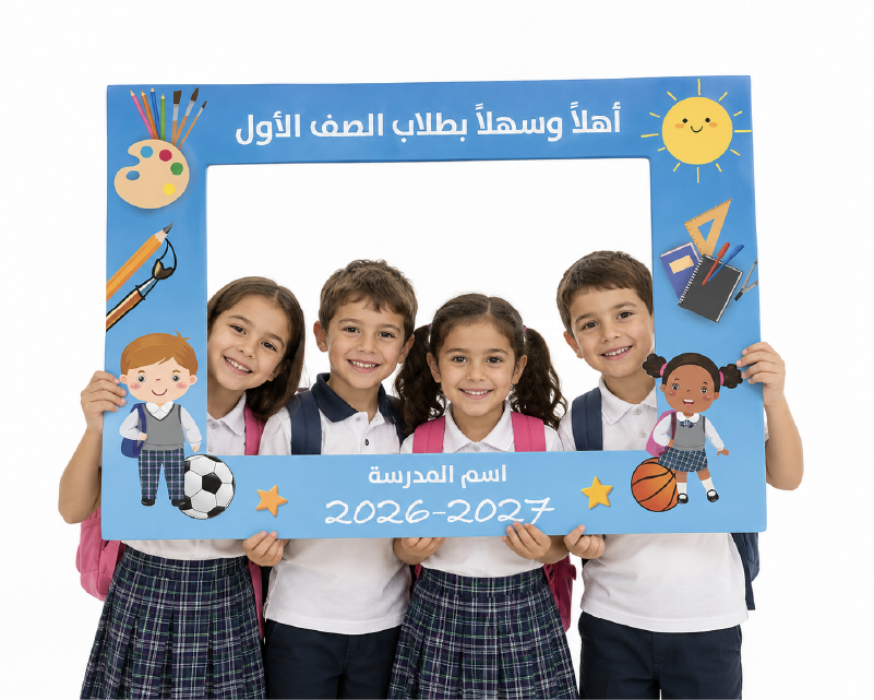 מסגרת צילום ברוכים הבאים – שם בית הספר