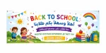 ⁦ברוכים הבאים – Back to School⁩ – תמונה ⁦3⁩