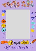 ⁦מסגרת צילום 1st Day of School – סגול⁩ – תמונה ⁦2⁩