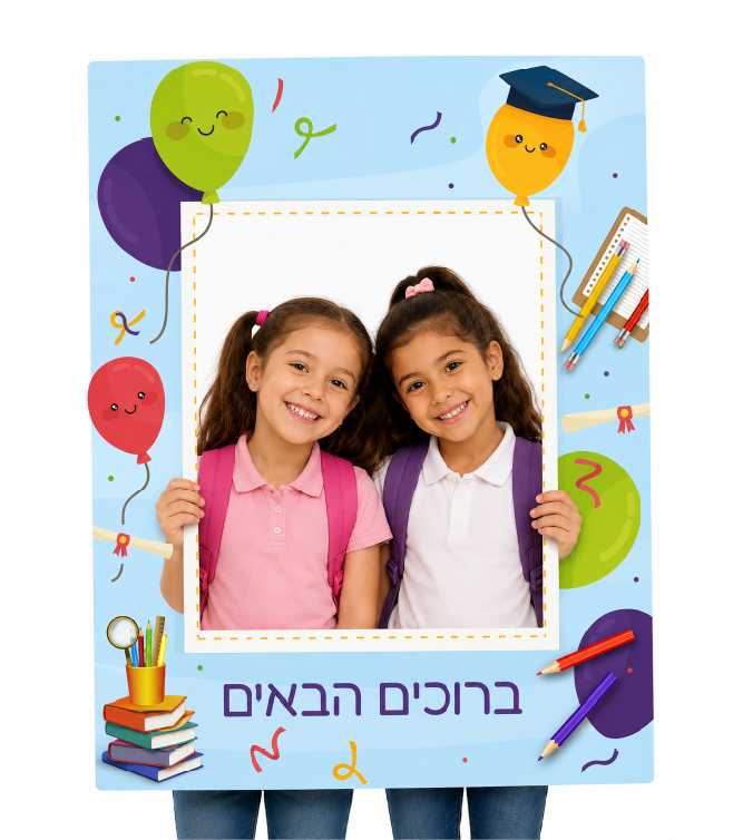 מסגרת צילום ברוכים הבאים – בלונים
