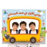 מסגרת צילום יומי הראשון בגן חובה – אוטובוס