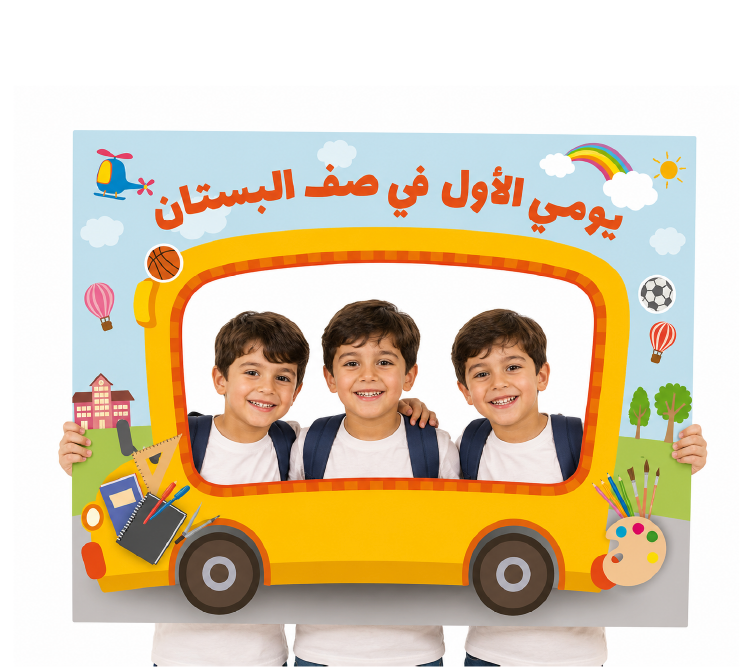 מסגרת צילום יומי הראשון בגן חובה – אוטובוס