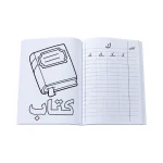 ⁦מחברת לימוד ותרגול השפה הערבית (دفتر اللغة العربية)⁩ – תמונה ⁦2⁩