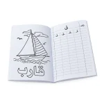 ⁦מחברת לימוד ותרגול השפה הערבית (دفتر اللغة العربية)⁩ – תמונה ⁦3⁩