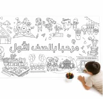 ⁦שטיח צביעה – ברוכים הבאים לכיתה א׳ (בערבית)⁩ – תמונה ⁦2⁩