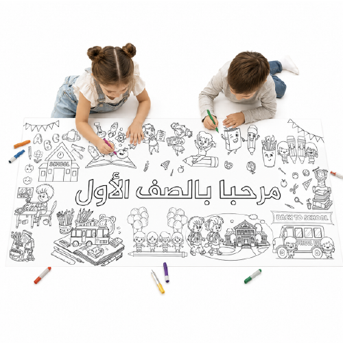 שטיח צביעה – ברוכים הבאים לכיתה א׳ (בערבית)