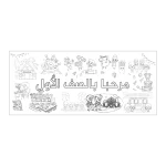 ⁦שטיח צביעה – ברוכים הבאים לכיתה א׳ (בערבית)⁩ – תמונה ⁦4⁩