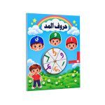 לוח-גלגל מסתובב “حروف المد” – לימוד אותיות המד בערבית