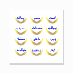 חודשי השנה ההג׳רית