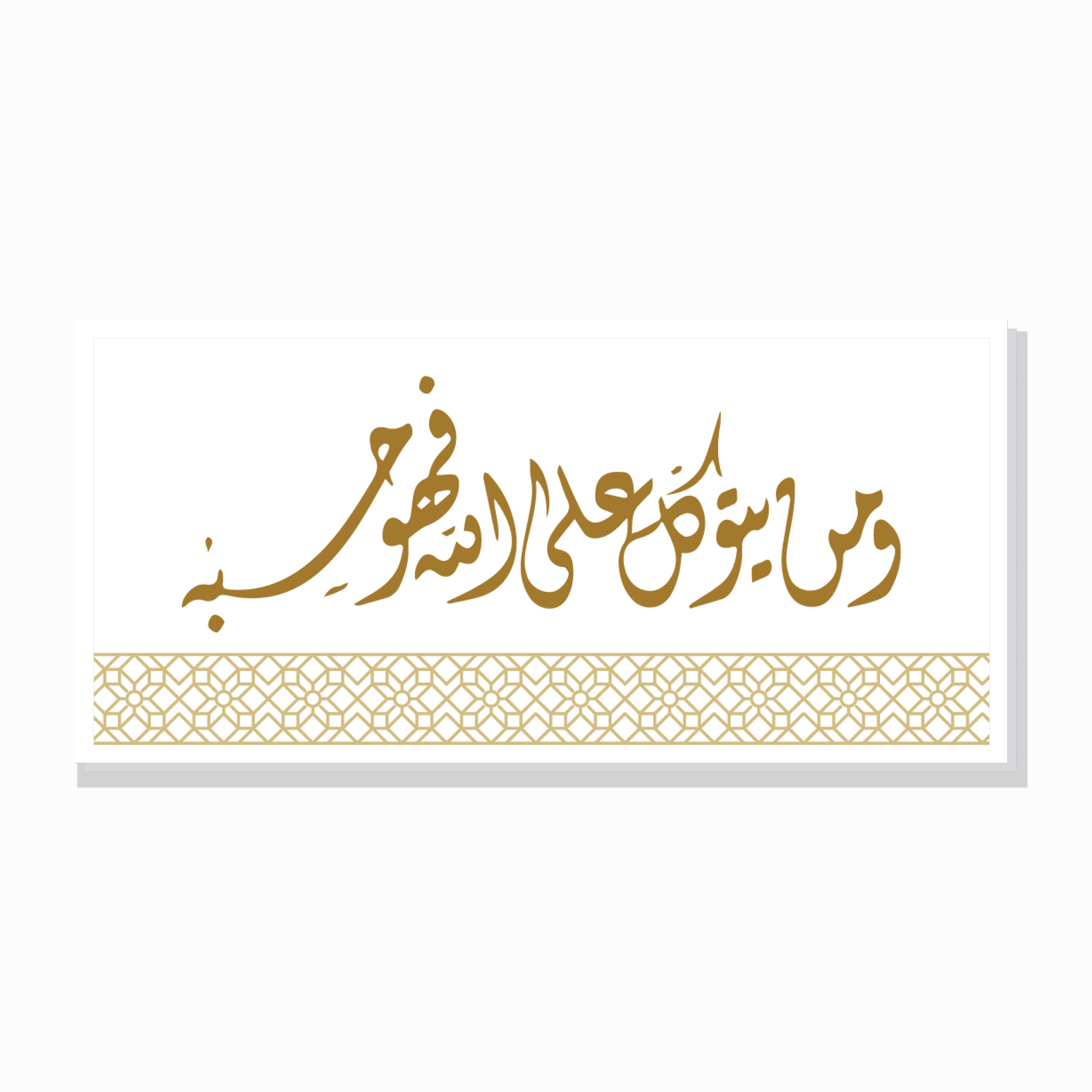 הבוטח באללה – פסוק קוראני