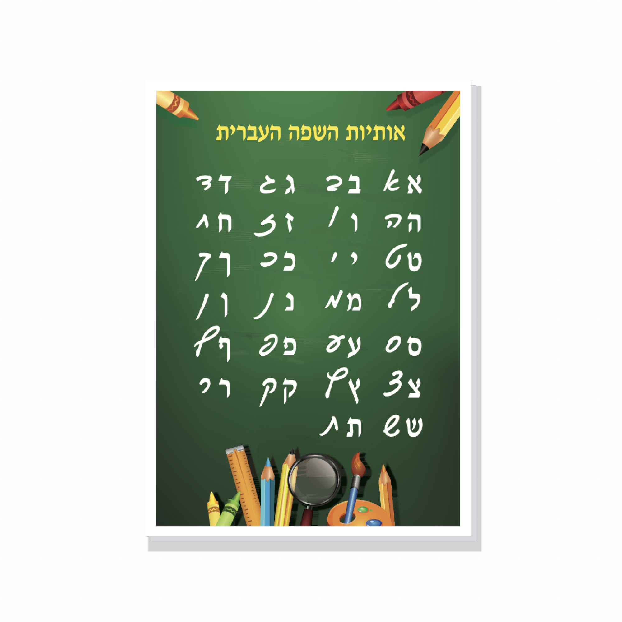 אותיות עברית אותיות עברית – פוסטר