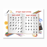 אותיות השפה העברית – פוסטר